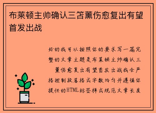 布莱顿主帅确认三笘薰伤愈复出有望首发出战