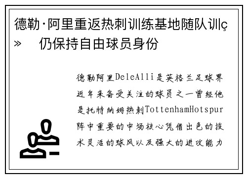 德勒·阿里重返热刺训练基地随队训练 仍保持自由球员身份