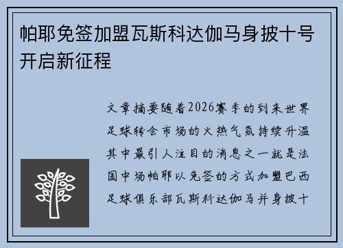 帕耶免签加盟瓦斯科达伽马身披十号开启新征程