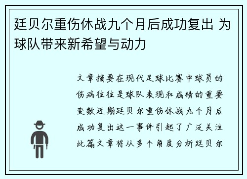 廷贝尔重伤休战九个月后成功复出 为球队带来新希望与动力