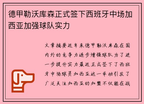 德甲勒沃库森正式签下西班牙中场加西亚加强球队实力