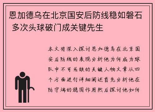 恩加德乌在北京国安后防线稳如磐石 多次头球破门成关键先生