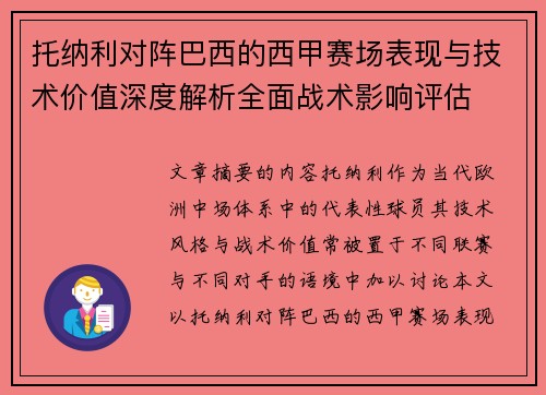 托纳利对阵巴西的西甲赛场表现与技术价值深度解析全面战术影响评估