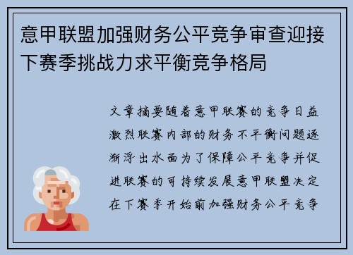 意甲联盟加强财务公平竞争审查迎接下赛季挑战力求平衡竞争格局