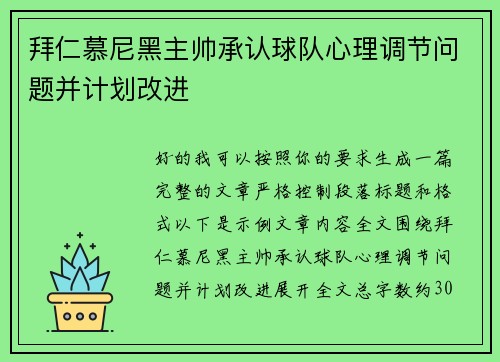 拜仁慕尼黑主帅承认球队心理调节问题并计划改进 拜仁慕尼黑主帅承认球队心理调节问题并计划改进