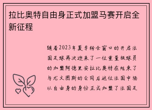 拉比奥特自由身正式加盟马赛开启全新征程