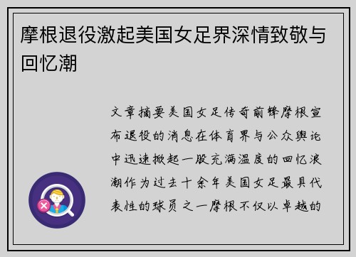 摩根退役激起美国女足界深情致敬与回忆潮