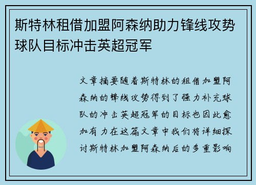 斯特林租借加盟阿森纳助力锋线攻势球队目标冲击英超冠军