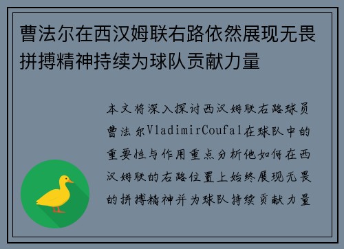 曹法尔在西汉姆联右路依然展现无畏拼搏精神持续为球队贡献力量