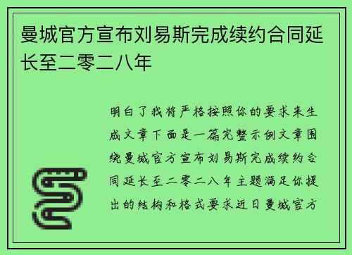 曼城官方宣布刘易斯完成续约合同延长至二零二八年
