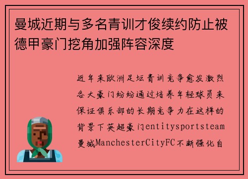 曼城近期与多名青训才俊续约防止被德甲豪门挖角加强阵容深度