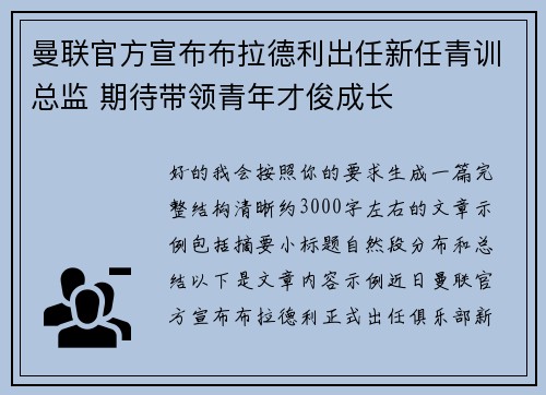 曼联官方宣布布拉德利出任新任青训总监 期待带领青年才俊成长