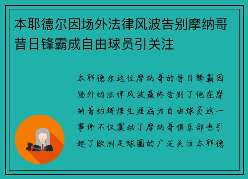 本耶德尔因场外法律风波告别摩纳哥昔日锋霸成自由球员引关注