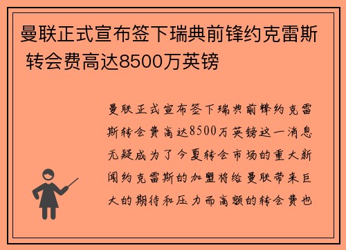曼联正式宣布签下瑞典前锋约克雷斯 转会费高达8500万英镑