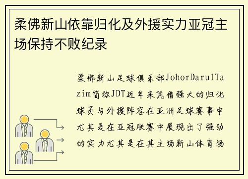 柔佛新山依靠归化及外援实力亚冠主场保持不败纪录