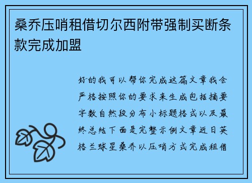 桑乔压哨租借切尔西附带强制买断条款完成加盟