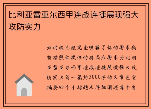 比利亚雷亚尔西甲连战连捷展现强大攻防实力