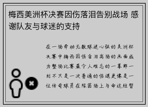 梅西美洲杯决赛因伤落泪告别战场 感谢队友与球迷的支持