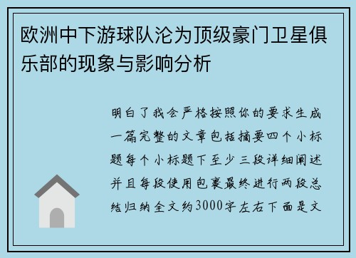 欧洲中下游球队沦为顶级豪门卫星俱乐部的现象与影响分析