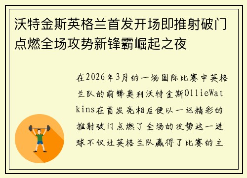 沃特金斯英格兰首发开场即推射破门点燃全场攻势新锋霸崛起之夜