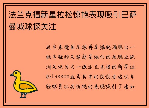 法兰克福新星拉松惊艳表现吸引巴萨曼城球探关注