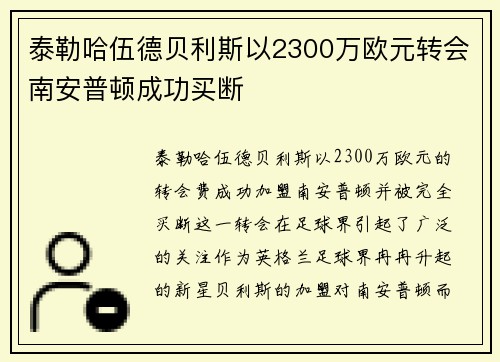 泰勒哈伍德贝利斯以2300万欧元转会南安普顿成功买断