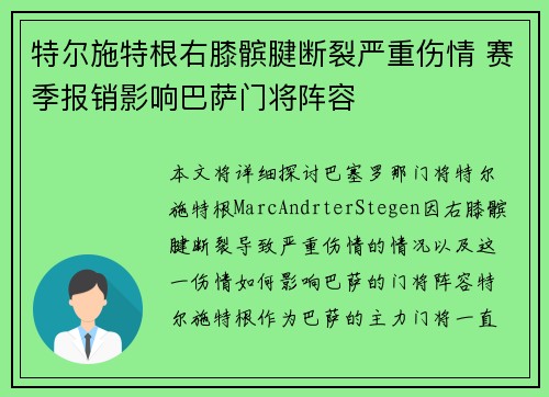特尔施特根右膝髌腱断裂严重伤情 赛季报销影响巴萨门将阵容