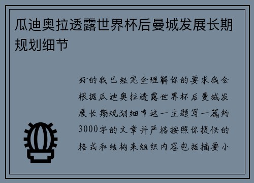 瓜迪奥拉透露世界杯后曼城发展长期规划细节