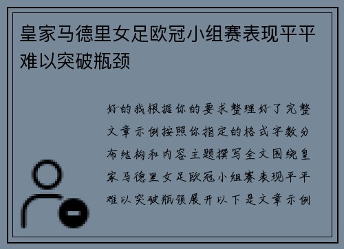 皇家马德里女足欧冠小组赛表现平平难以突破瓶颈