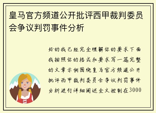 皇马官方频道公开批评西甲裁判委员会争议判罚事件分析