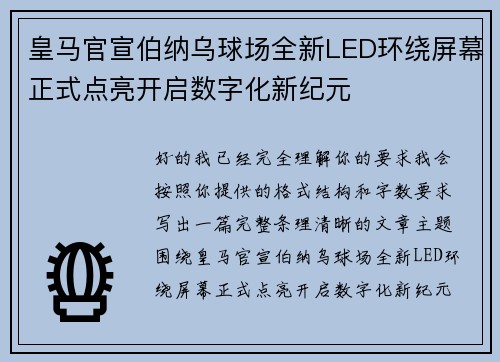 皇马官宣伯纳乌球场全新LED环绕屏幕正式点亮开启数字化新纪元