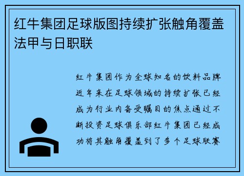 红牛集团足球版图持续扩张触角覆盖法甲与日职联