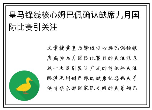 皇马锋线核心姆巴佩确认缺席九月国际比赛引关注