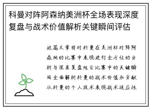 科曼对阵阿森纳美洲杯全场表现深度复盘与战术价值解析关键瞬间评估