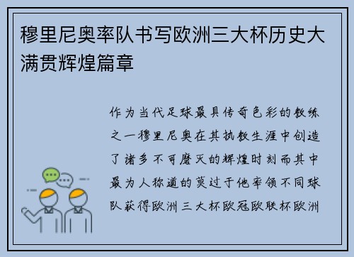 穆里尼奥率队书写欧洲三大杯历史大满贯辉煌篇章