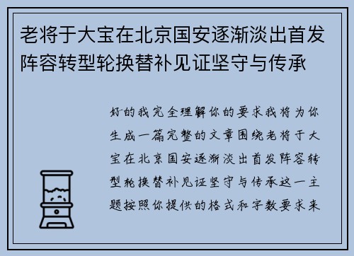 老将于大宝在北京国安逐渐淡出首发阵容转型轮换替补见证坚守与传承