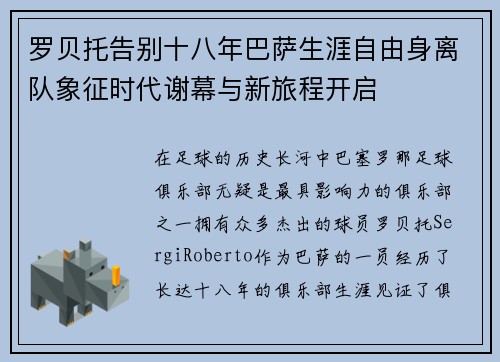 罗贝托告别十八年巴萨生涯自由身离队象征时代谢幕与新旅程开启
