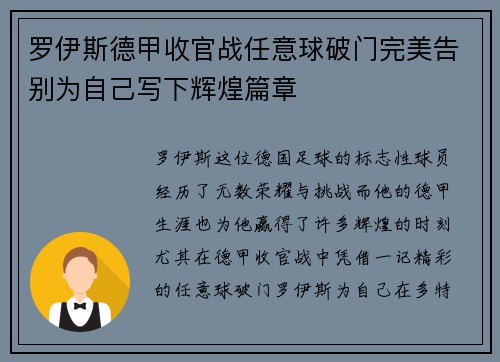 罗伊斯德甲收官战任意球破门完美告别为自己写下辉煌篇章