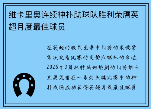 维卡里奥连续神扑助球队胜利荣膺英超月度最佳球员