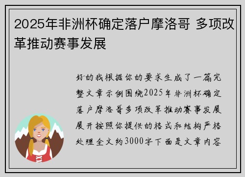 2025年非洲杯确定落户摩洛哥 多项改革推动赛事发展