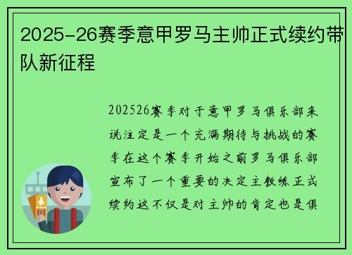 2025-26赛季意甲罗马主帅正式续约带队新征程 2025-26赛季意甲罗马主帅正式续约带队新征程