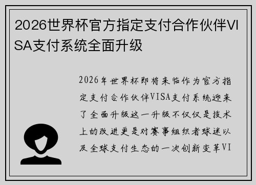 2026世界杯官方指定支付合作伙伴VISA支付系统全面升级