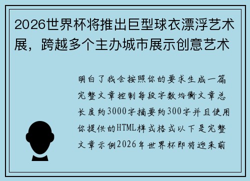2026世界杯将推出巨型球衣漂浮艺术展，跨越多个主办城市展示创意艺术