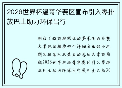 2026世界杯温哥华赛区宣布引入零排放巴士助力环保出行 2026世界杯温哥华赛区宣布引入零排放巴士助力环保出行
