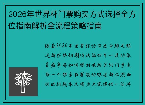 2026年世界杯门票购买方式选择全方位指南解析全流程策略指南 2026年世界杯门票购买方式选择全方位指南解析全流程策略指南