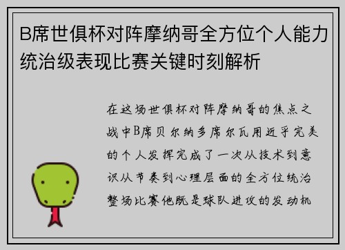 B席世俱杯对阵摩纳哥全方位个人能力统治级表现比赛关键时刻解析 B席世俱杯对阵摩纳哥全方位个人能力统治级表现比赛关键时刻解析