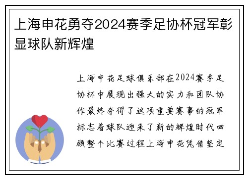 上海申花勇夺2024赛季足协杯冠军彰显球队新辉煌 上海申花勇夺2024赛季足协杯冠军彰显球队新辉煌