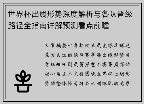 世界杯出线形势深度解析与各队晋级路径全指南详解预测看点前瞻 世界杯出线形势深度解析与各队晋级路径全指南详解预测看点前瞻
