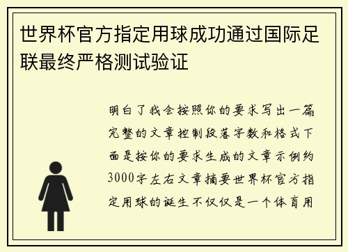 世界杯官方指定用球成功通过国际足联最终严格测试验证 世界杯官方指定用球成功通过国际足联最终严格测试验证