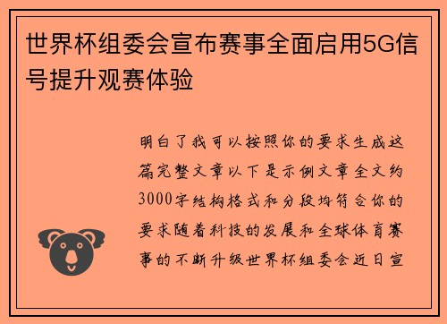 世界杯组委会宣布赛事全面启用5G信号提升观赛体验